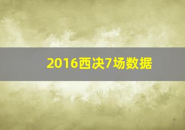 2016西决7场数据