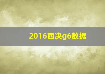 2016西决g6数据