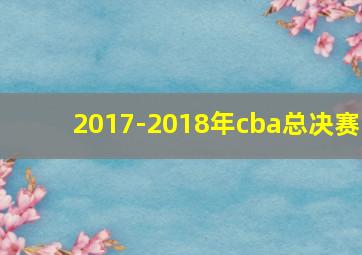 2017-2018年cba总决赛