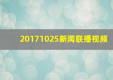 20171025新闻联播视频