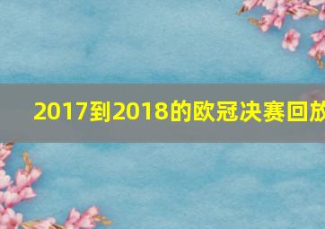 2017到2018的欧冠决赛回放