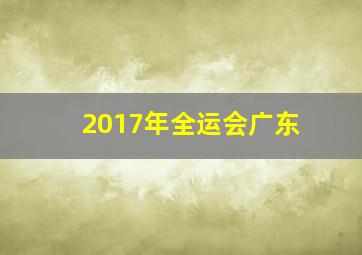 2017年全运会广东