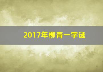 2017年柳青一字谜