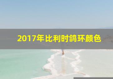 2017年比利时鸽环颜色