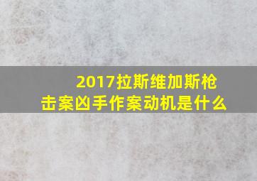 2017拉斯维加斯枪击案凶手作案动机是什么