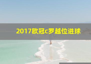 2017欧冠c罗越位进球