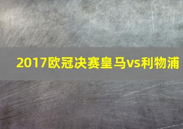 2017欧冠决赛皇马vs利物浦