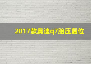 2017款奥迪q7胎压复位