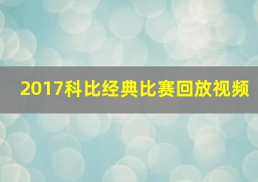 2017科比经典比赛回放视频