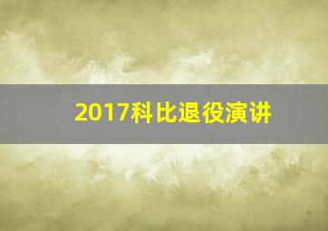 2017科比退役演讲