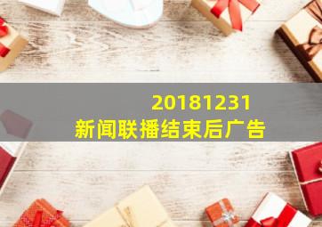 20181231新闻联播结束后广告