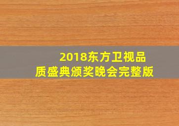 2018东方卫视品质盛典颁奖晚会完整版