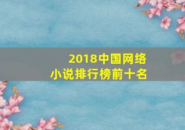 2018中国网络小说排行榜前十名