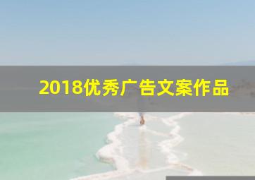 2018优秀广告文案作品