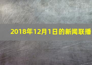 2018年12月1日的新闻联播