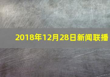 2018年12月28日新闻联播