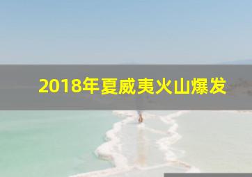 2018年夏威夷火山爆发