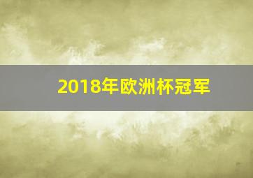 2018年欧洲杯冠军