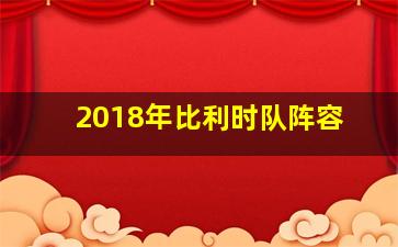 2018年比利时队阵容