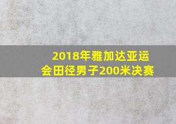 2018年雅加达亚运会田径男子200米决赛