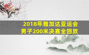 2018年雅加达亚运会男子200米决赛全回放