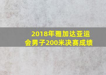 2018年雅加达亚运会男子200米决赛成绩