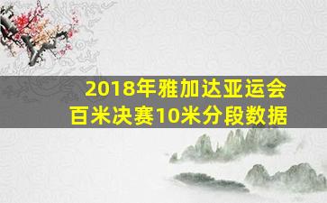 2018年雅加达亚运会百米决赛10米分段数据