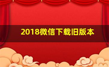 2018微信下载旧版本