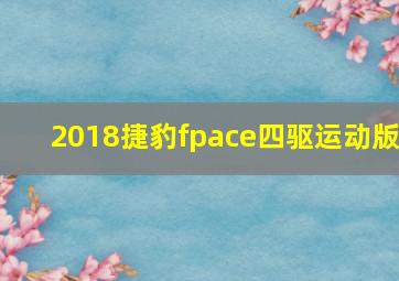 2018捷豹fpace四驱运动版