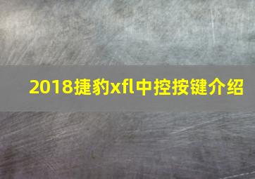 2018捷豹xfl中控按键介绍