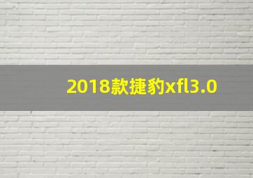 2018款捷豹xfl3.0