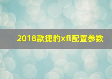 2018款捷豹xfl配置参数