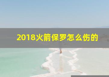 2018火箭保罗怎么伤的