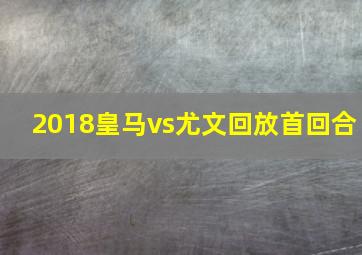 2018皇马vs尤文回放首回合