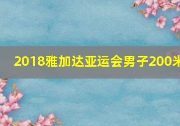 2018雅加达亚运会男子200米