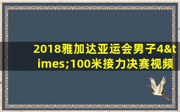 2018雅加达亚运会男子4×100米接力决赛视频