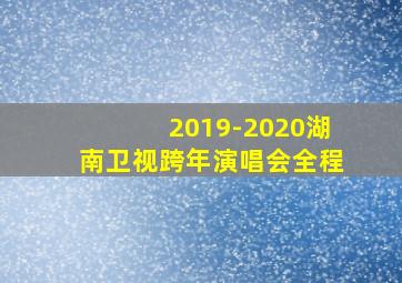 2019-2020湖南卫视跨年演唱会全程