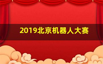 2019北京机器人大赛