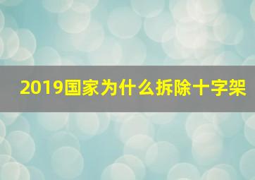 2019国家为什么拆除十字架