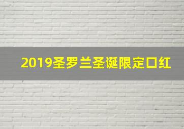 2019圣罗兰圣诞限定口红