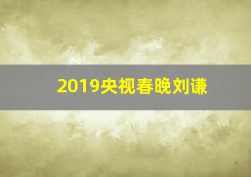 2019央视春晚刘谦