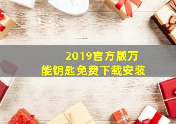 2019官方版万能钥匙免费下载安装