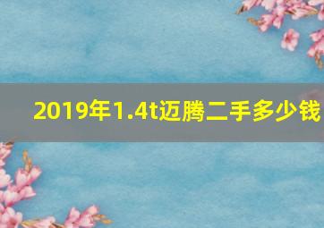 2019年1.4t迈腾二手多少钱