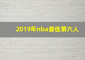 2019年nba最佳第六人