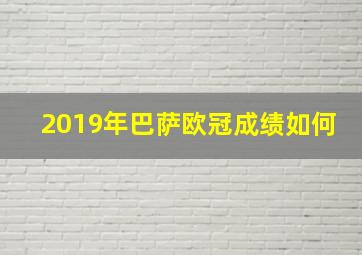 2019年巴萨欧冠成绩如何