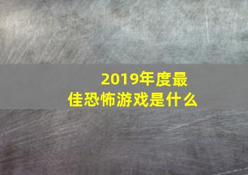 2019年度最佳恐怖游戏是什么