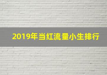 2019年当红流量小生排行