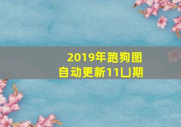 2019年跑狗图自动更新11凵期