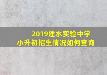 2019建水实验中学小升初招生情况如何查询