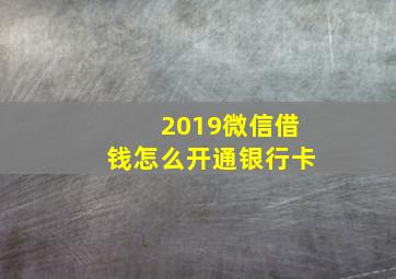 2019微信借钱怎么开通银行卡